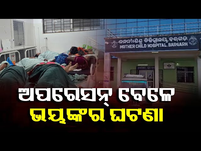 ପରିବାର-ନିୟୋଜନ-ଅପରେସନ୍-ବେଳେ-ବେଡରେ-ରୋଗୀ-ଥାଇ-ଅଚଳ-ହେଲା-ମେସିନ୍-||-knews-odisha