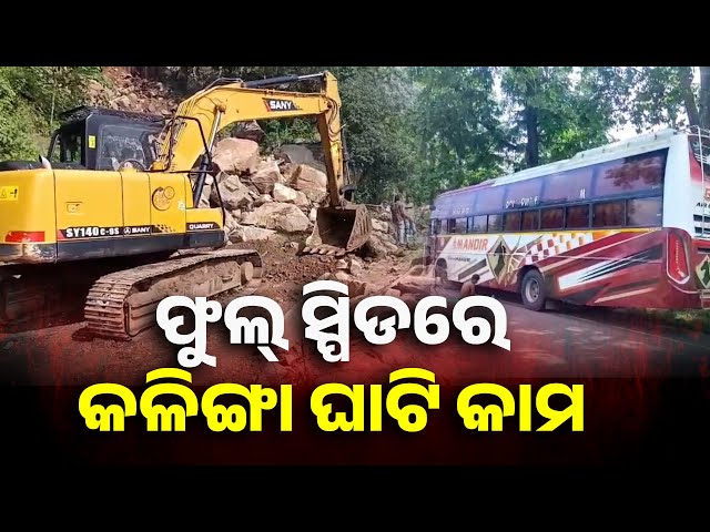 ଭୂସ୍ଖଳନ-ଯୋଗୁଁ-କଳିଙ୍ଗା-ଘାଟିରେ-ଧୋଇ-ଯାଇଥିବା-ରାସ୍ତାର-ମରାମତି-କାମ-ଚାଲିଛି-||-knews-odisha