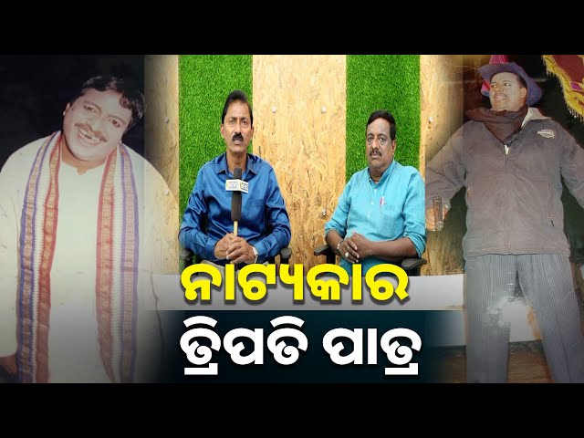 ସମୟ-ବଦଳିଛି,-ଲୋକଙ୍କ-ରୁଚି-ମଧ୍ୟ-ବଦଳିଛି-ତଥାପି-ବଞ୍ଚି-ରହିଛି-ମଞ୍ଚ-ନାଟକ-||-knews-odisha