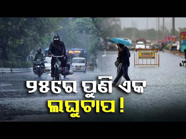 ଫିକା-ପଡ଼ିବ-ଦୁର୍ଗାପୂଜା,-ଲଘୁଚାପ-ପ୍ରଭାବରେ-୨୩-ରୁ-୨୫-ତାରିଖ-ପର୍ଯ୍ୟନ୍ତ-ପ୍ରବଳ-ବର୍ଷା-ସମ୍ଭାବନା-||-knews-odisha
