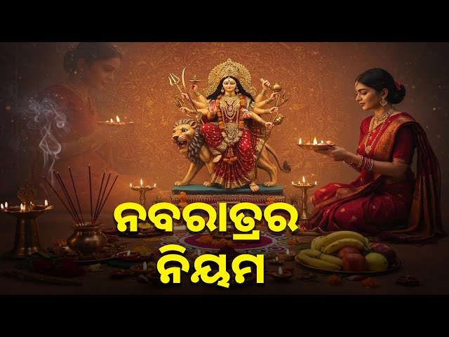 ନବରାତ୍ରରେ-ମାଆ-ଦୁର୍ଗାଙ୍କ-ମନ୍ତ୍ର-ଜପ-କରିବାର-ନିୟମ-କଣ-ରହିଛଇ-ଜାଣନ୍ତୁ-||-knews-odisha