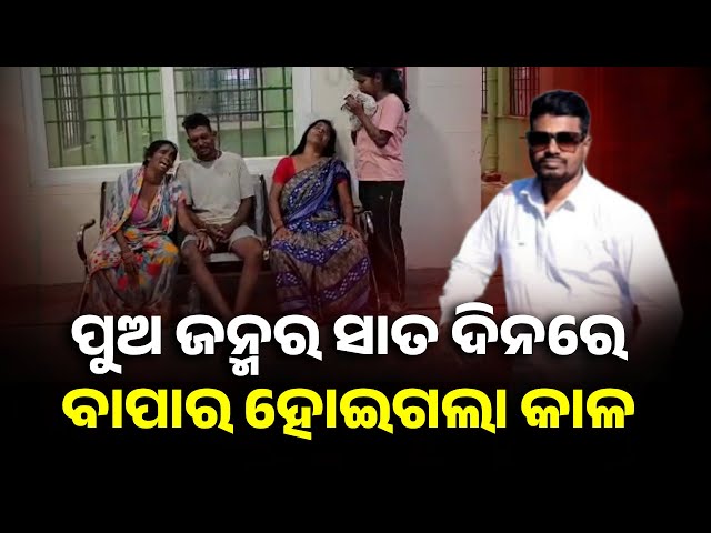 ଗତ-ବର୍ଷ-ବାହାଘର,-ସାତ-ଦିନ-ତଳେ-ପୁଅ-ଜନ୍ମ-ଆଉ-ଦୁର୍ଘଟଣାରେ-ଚାଲିଗଲା-ବାପାର-ଜୀବନ-||-knews-odisha