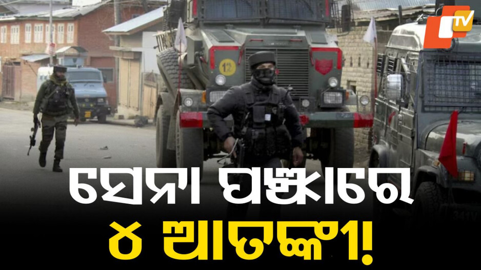 jammu-&-kashmir:-ସୁରକ୍ଷାବାହିନୀ-ଓ-ଆତଙ୍କବାଦୀଙ୍କ-ମଧ୍ୟରେ-ଗୁଳି-ବିନିମୟ,-ଫସିଲେ-୪-ଜୈସ-ଆତଙ୍କୀ!