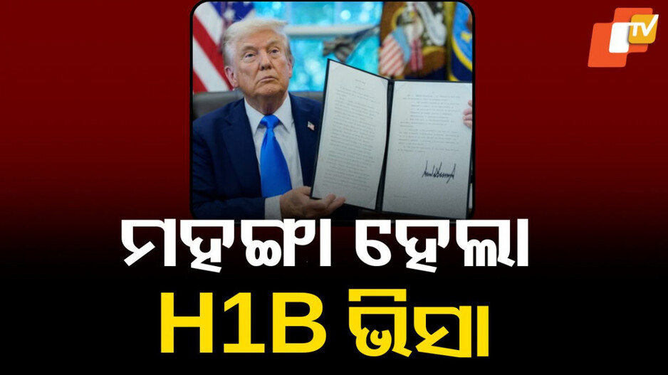 h-1b-visa:-ଟାରିଫ୍-ପରେ-ଏବେ-h-1b-ଭିସାକୁ-ନେଇ-ଟ୍ରମ୍ପଙ୍କ-ବଡ଼-ପ୍ରହାର,-ସବୁଠୁ-ବେଶୀ-ପ୍ରଭାବିତ-ହେବେ-ଭାରତୀୟ