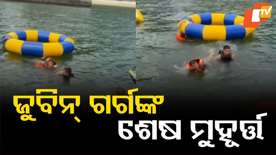 zubeen-garg:-ସମୁଦ୍ରରେ-ଜୁବିନ୍-ଗର୍ଗଙ୍କ-ସେହି-ଶେଷ-ମୁହୂର୍ତ୍ତ….