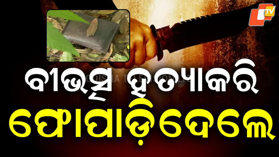 murder-:-ରାଜଧାନୀରେ-ବିଭତ୍ସ-ହତ୍ୟା,-ଟ୍ୟାକ୍ସି-ଡ୍ରାଇଭରଙ୍କୁ-ଅପହରଣ-ପରେ-ମର୍ଡର