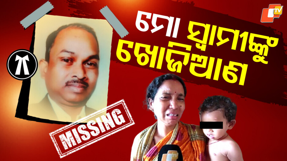 disappearance-of-advocate:-ସ୍ବାମୀ-ନିଖୋଜ,-ପୋଲିସ୍-କହୁଛି-ନିଜେ-ଖୋଜ
