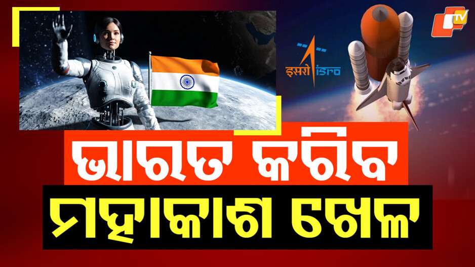 gaganyaan:-ଆଉ-ପାଦେ-ଆଗେଇଲା-ଇସ୍ରୋ,-ମହାକାଶକୁ-ଯିବ-ଭାରତର-ପ୍ରଥମ-ଅର୍ଦ୍ଧମାନବ-ରୋବୋଟ୍