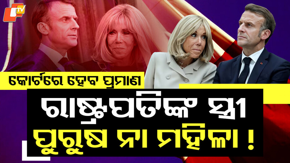 france-president-macron:-ଫ୍ରାନ୍ସ-ରାଷ୍ଟ୍ରପତିଙ୍କ-ସ୍ତ୍ରୀ-ମହିଳା-ନୁହଁନ୍ତି!-କୋର୍ଟର-ଦ୍ବାରସ୍ଥ-ହେଲେ-ମାକ୍ରୋନ