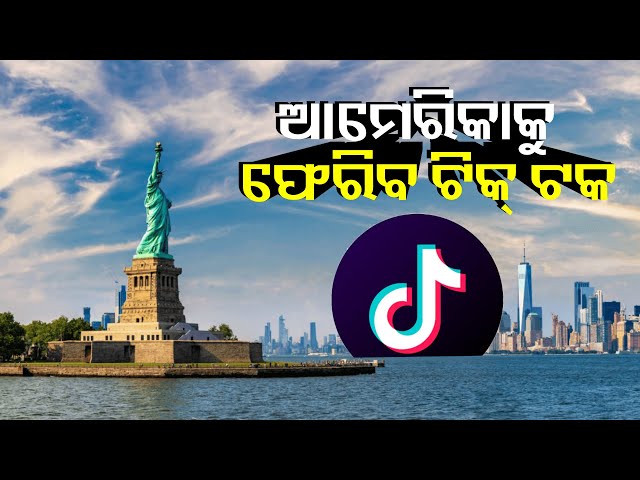 ପୁଣି-ଆମେରିକାରେ-ଟିକ୍-ଟକରେ-ଝୁମିବେ-ଯୁବପିଢ଼ି,-ଡିଲ୍‌କୁ-ନେଇ’ବିଗ୍-ୱିନ୍’-କହିଲେ-ଟ୍ରମ୍ପ-||-knews-odisha