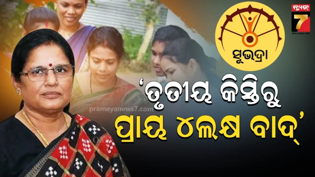 ସୁଭଦ୍ରାର-ତୃତୀୟ-କିସ୍ତି-ପାଇଛନ୍ତି-୯୬-ଲକ୍ଷ-୯୬-ହଜାର-୯୫୫-ହିତାଧିକାରୀ,-ବାଦ୍-ପଡିଛନ୍ତି-୩-ଲକ୍ଷ-୯୯-ହଜାର-୩୫୨-ମହିଳା
