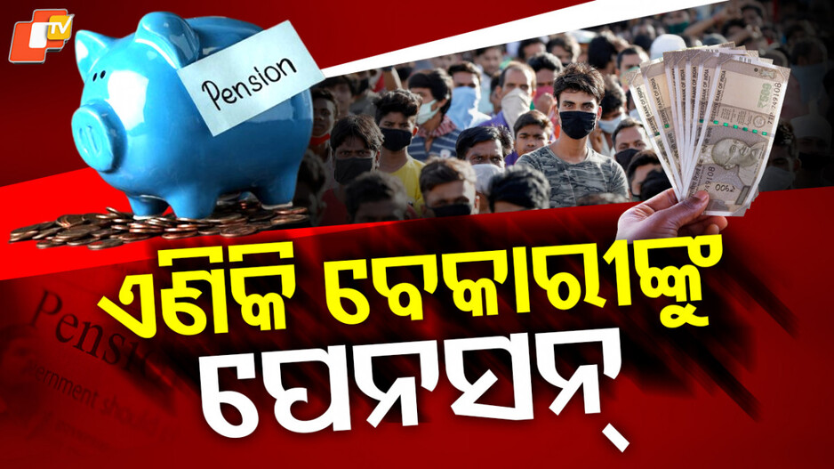 unemployed-graduates:-ଏଥର-ବେକାରୀ-ଯୁବକଙ୍କୁ-ମିଳିବ-ପେନସନ,-୧-କୋଟିଙ୍କୁ-ମିଳିବ-ଚାକିରି