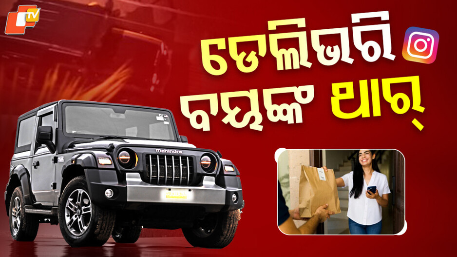 delivery-boy:-ଡେଲିଭରୀ-ବଏଙ୍କ-ରାଜକୀୟ-ଅନ୍ଦାଜ୍:-ଥାର୍‌ରେ-ବସି-କରୁଛନ୍ତି-ଗ୍ରୋସରୀ-ଡେଲିଭରୀ