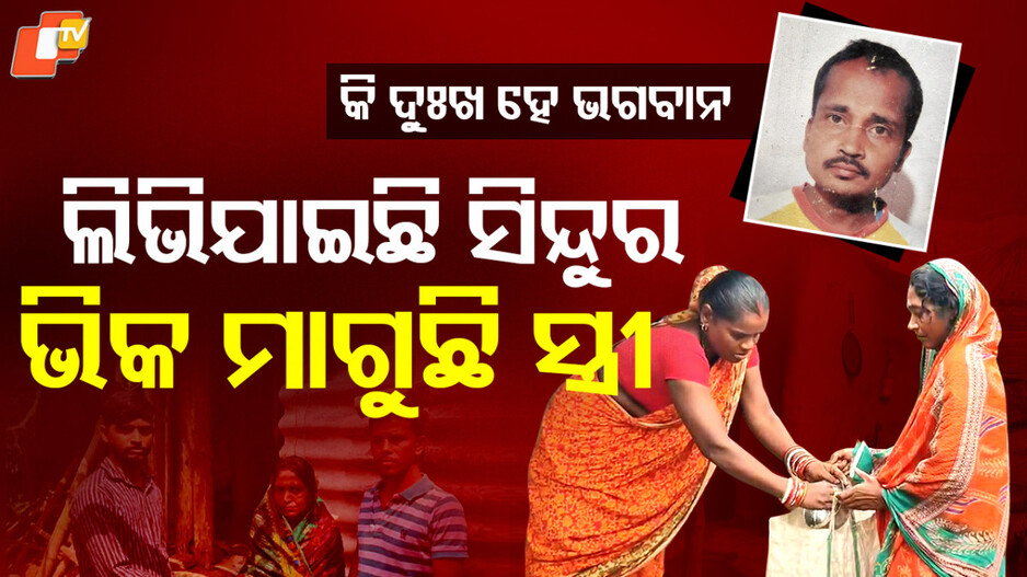 widow-forced-to-beg:-ସ୍ୱାମୀଙ୍କ-ଶୁଦ୍ଧକ୍ରିୟା-ପାଇଁ-ଘର-ଘର-ବୁଲି-ଭିକ-ମାଗୁଛି-ସ୍ତ୍ରୀ