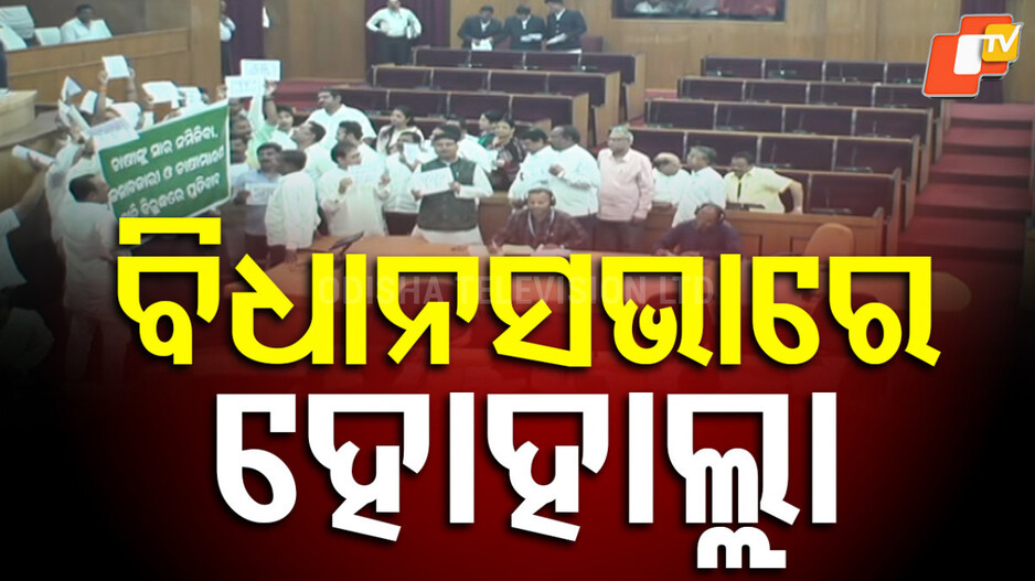 odisha-assembly-:-ଗୋଟିଏ-ମିନିଟ୍-ବି-ଚାଲିପାରିଲାନି-ବିଧାନସଭା,-ବିଜେଡି-କଂଗ୍ରେସ-ମୁହାଁମୁହିଁ