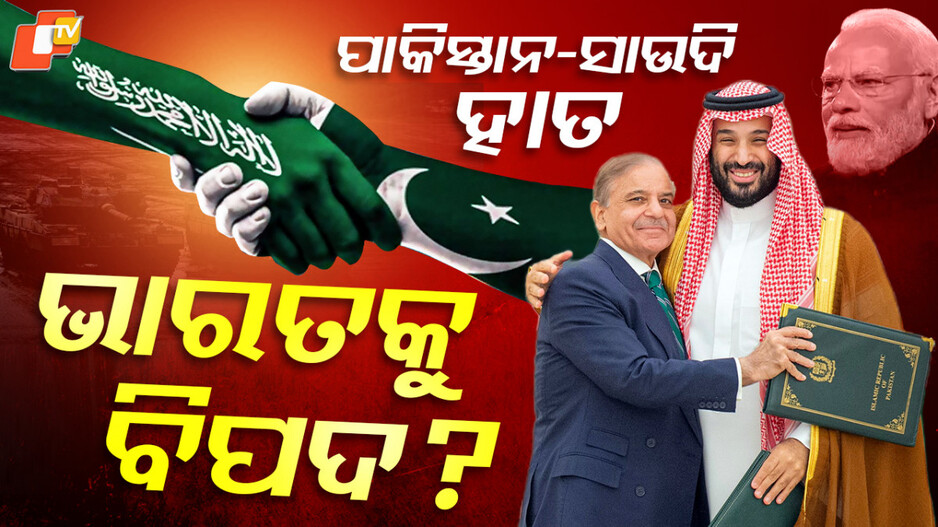 pak-saudi-defence-pact:-ସାଉଦି-ସହ-ହାତ-ମିଳାଇଲା-ପାକ୍:-ଭାରତ-ପାଇଁ-ଆସିବ-କି-ବଡ଼-ବିପଦ?