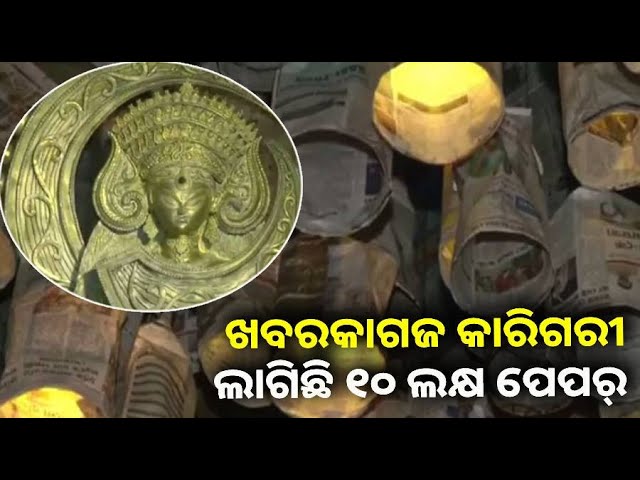 ପଶ୍ଚିମବଙ୍ଗ-ଲେକ୍-ଟାଉନ-ଦୁର୍ଗପୂଜା-ପେଣ୍ଡାଲରେ-ଖବରକାଗଜର-ନିଆରା-କଳାକୃତି-||-knews-odisha