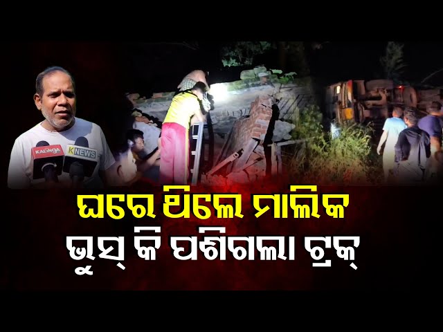 ଜୀବନ-ମରଣ-ଭିତରେ-ଦୀର୍ଘ-ସମୟ-ଧରି-ସଂଘର୍ଷ,-ନିଶ୍ଚିତ-ମୃତ୍ୟୁରୁ-ଉଦ୍ଧାର-ହେଲେ-ଘର-ମାଲିକ-||-knews-odisha