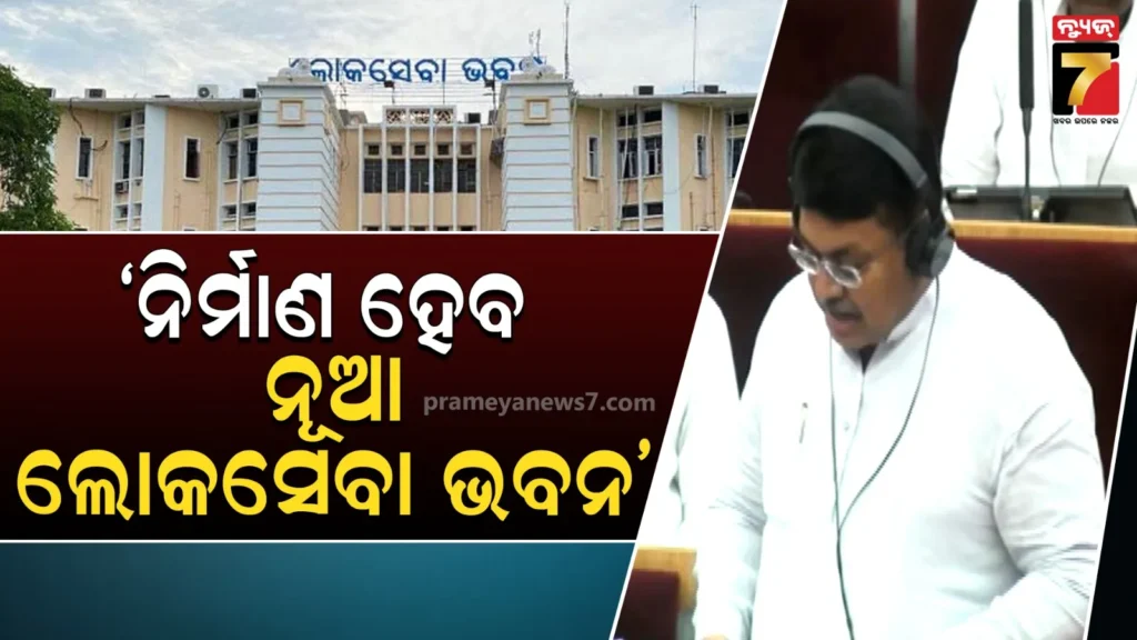 ନୂଆ-ଲୋକସେବା-ଭବନ-ନିର୍ମାଣ-ପାଇଁ-ପ୍ରସ୍ତୁତ-ହେଉଛି-ମାଷ୍ଟର-ପ୍ଲାନ୍,-ବର୍ତ୍ତମାନର-ଲୋକସେବା-ଭବନରେ-ହେଉଛି-ପାର୍କିଂ-ସମସ୍ୟା