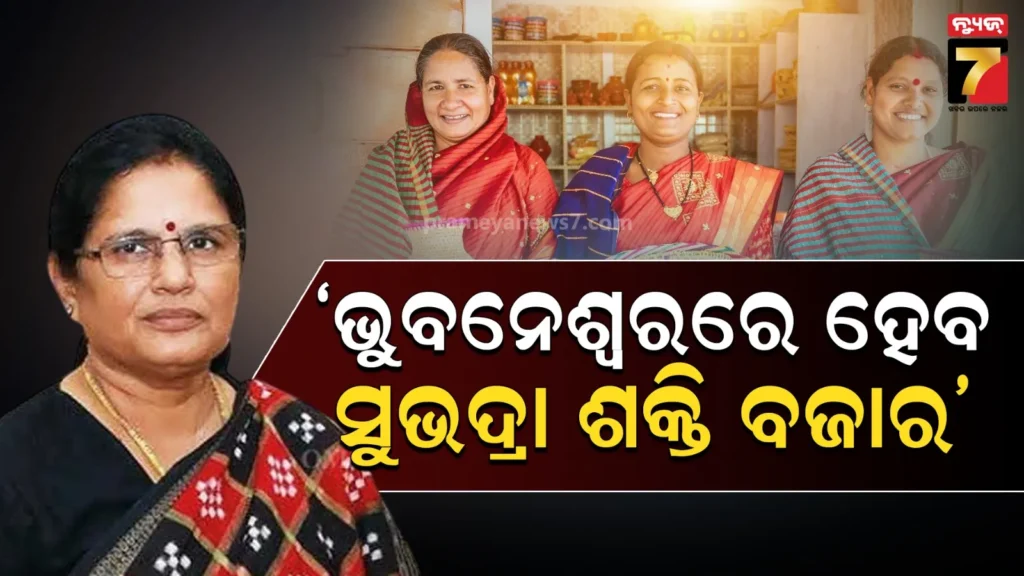 shg-ଦ୍ୱାରା-ପ୍ରସ୍ତୁତ-ଉତ୍ପାଦର-ବଜାରୀକରଣ-ପାଇଁ-ସରକାରଙ୍କ-ବଡ଼-ନିଷ୍ପତ୍ତି,-ପ୍ରତିଷ୍ଠା-ହେବ-ସୁଭଦ୍ରା-ଶକ୍ତି-ବଜାର
