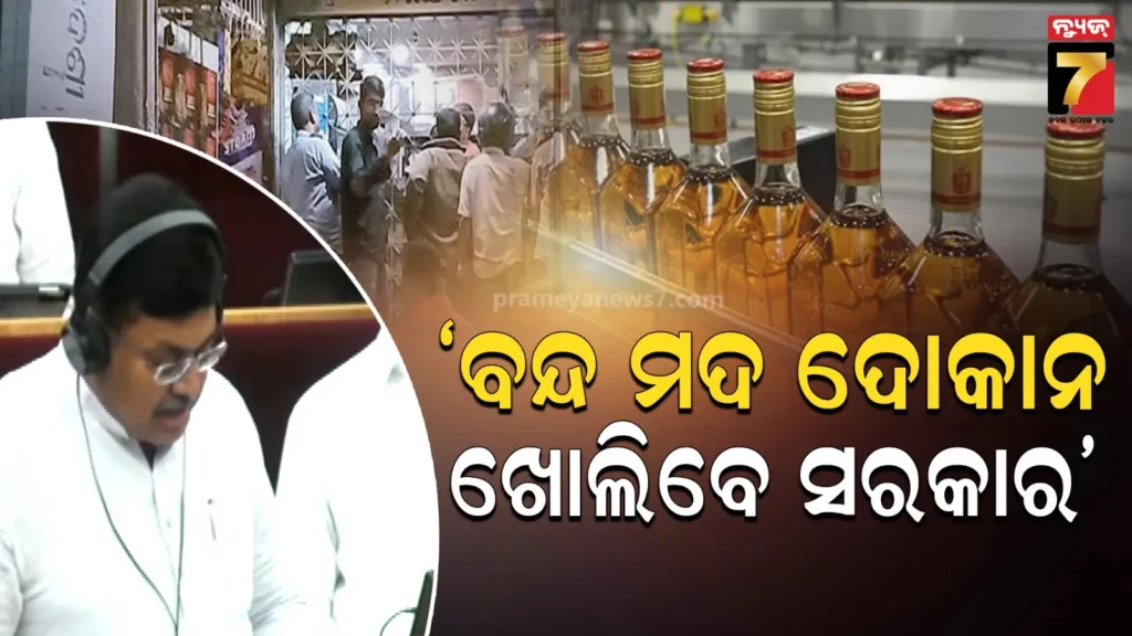 ବନ୍ଦ-ଥିବା-୭୦-ମଦ-ଦୋକାନ-ଖୋଲିବେ-ସରକାର,-୩-ମଦ-କାରଖାନା-ଖୋଲିବାକୁ-ପ୍ରସ୍ତାବ