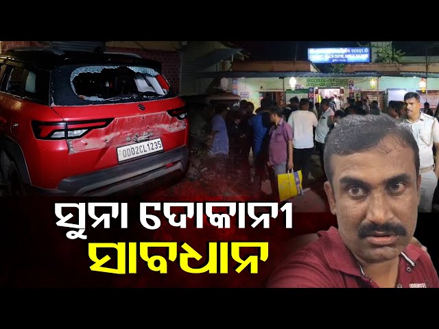 ଘର-ଦୁଆରେ-ଆକ୍ରମଣ-କରି-ସୁନା-ବ୍ୟାଗ୍-ଧରି-ଚମ୍ପଟ୍-ମାରିଲେ-ଲୁଟେରା-||-knews-odisha