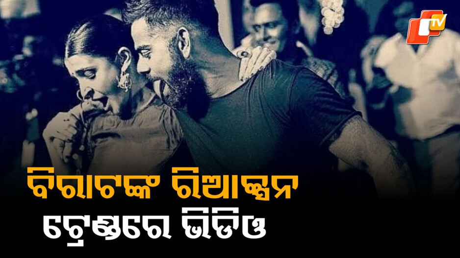 virat-reaction:-ପୁଣି-ଭାଇରାଲ-ହେଉଛି-ଭିଡିଓ,-କୋହଲିଙ୍କ-ରିଆକ୍ସନ-ଦେଖିଲା-ଭଳି.ଫ୍ୟାନ୍ସ-କହିଲେ