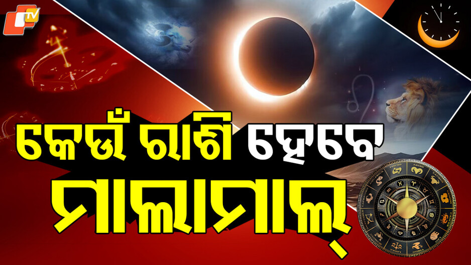 solar-eclipse:-କେଉଁ-ରାଶିର-ବ୍ୟକ୍ତି-ହେବେ-ଧନବାନ-ଆଉ-କେଉଁ-ରାଶି-ପାଇଁ-ଖରାପ,-ଓଡିଶାରେ-ପଡିବ-କି-ସୂର୍ଯ୍ୟପରାଗର-ପ୍ରଭାବ-?
