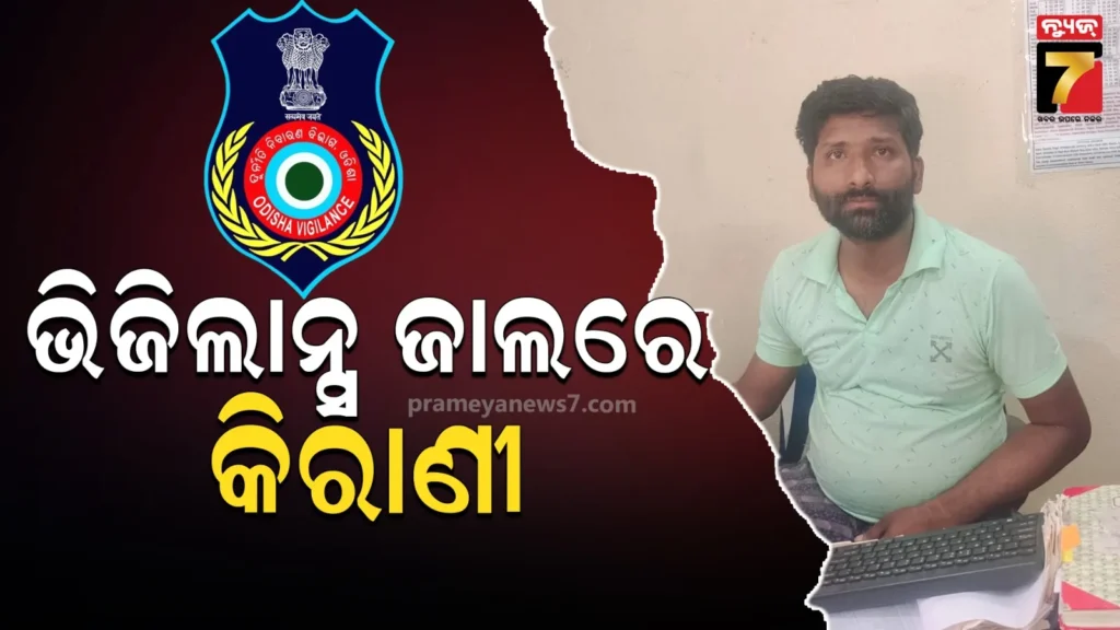 ଭିଜିଲାନ୍ସ-ହାବୁଡ଼ରେ-ରୁକୁଡା-ଜଳ-ସେଚନ-ପ୍ରକଳ୍ପ-କିରାଣୀ,-୭ହଜାର-ଟଙ୍କା-ଲାଞ୍ଚ-ନେବାବେଳେ-ଧରାପଡିଲେ