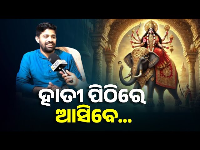 ହାତୀ-ପିଠିରେ-ଅସିବେ-ମା’ଫେରି-ଯିବେ-ଦୋଳିରେ-||-knews-odisha