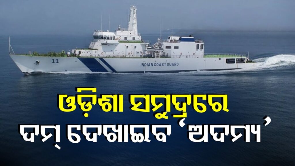 ଅନୁପ୍ରବେଶ-ରୋକିବା-ଓ-ମତ୍ସ୍ୟଜୀବୀଙ୍କୁ-ସରକ୍ଷା-ସହ-ଦୁର୍ବିପାକ-ବେଳେ-ସହାୟକ-ହେବ-||-knews-odisha