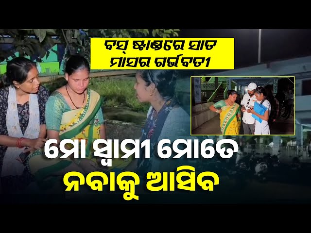 ଗର୍ଭବତୀ-ସ୍ତ୍ରୀକୁ-ବସ୍-ଷ୍ଟାଣ୍ଡରେ-ବସାଇ-ଦେଇ-ସ୍ବାମୀ-ହୋଇଯାଇଛି-ଫେରାର୍,-୩୬-ଘଣ୍ଟା-ଧରି-ସେମିତି-ବସିରହଛନ୍ତି-ମହିଳା