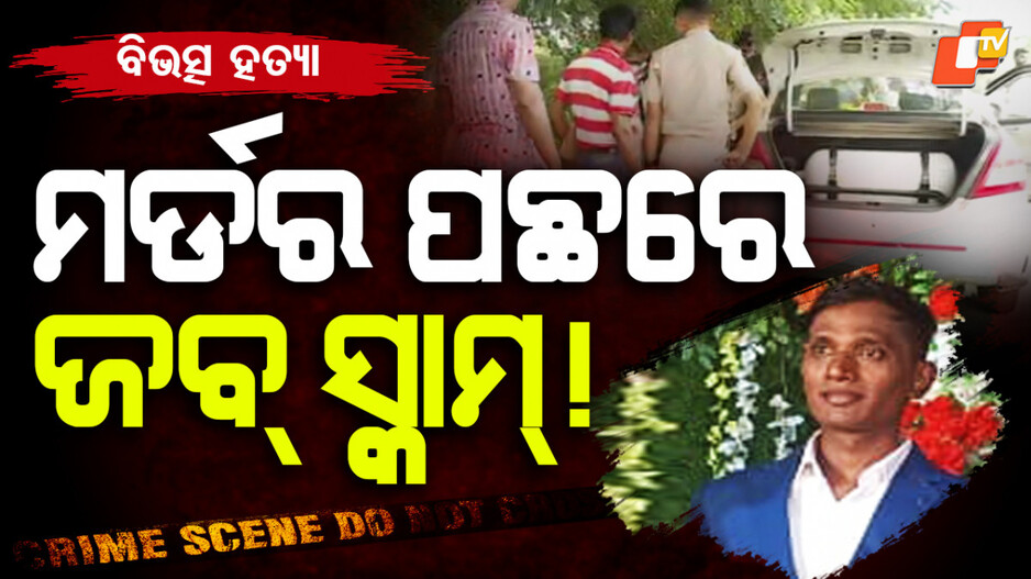 murdered-in-bhubaneswar:-ଅପହରଣ-ପରେ-ମାରି-ଫିଙ୍ଗିଦେଲେ,୧୫-ତାରିଖରୁ-ନିଖୋଜ-ଥିଲେ-କ୍ୟାବ୍‌-ଡ୍ରାଇଭର୍‌