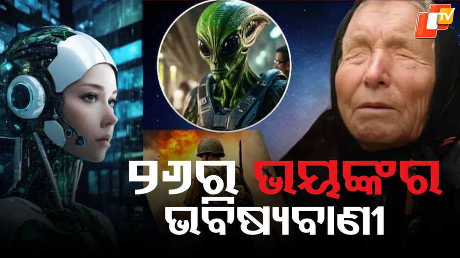 baba-vanga-predictions:-ତୃତୀୟ-ବିଶ୍ୱଯୁଦ୍ଧ,-ଏଲିୟନଙ୍କ-ଏଣ୍ଟ୍ରି-,-ଏଆଇର-କବଜା…-୨୦୨୬-ବିଷୟରେ-ବାବା-ଭେଙ୍ଗାଙ୍କ-ଆଶ୍ଚର୍ଯ୍ୟଜନକ-ଭବିଷ୍ୟବାଣୀ-!