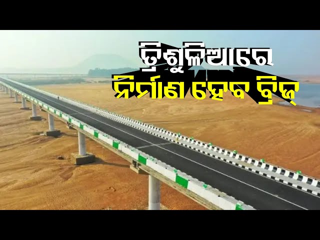 ଟୁଇନ୍‌-ସିଟିରେ-ଭିଡ଼-ନିୟନ୍ତ୍ରଣ-ପାଇଁ-ତ୍ରିଶୁଳିଆରେ-ନିର୍ମାଣ-ହେବ-ଦ୍ବିତୀୟ-ବ୍ରିଜ୍-||-knews-odisha