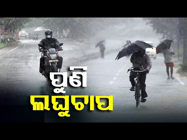ଆଜି-ବିଜୁଳି-ଓ-ଘଡ଼ଘଡ଼ି-ପାଇଁ-ପୂରା-ରାଜ୍ୟକୁ-ୟେଲୋ-ୱାର୍ଣ୍ଣିଂ,-୨୫-ତାରିଖ-ଦିନ-୮-ଜିଲ୍ଲାରେ-ପ୍ରବଳ-ବର୍ଷିବ-||
