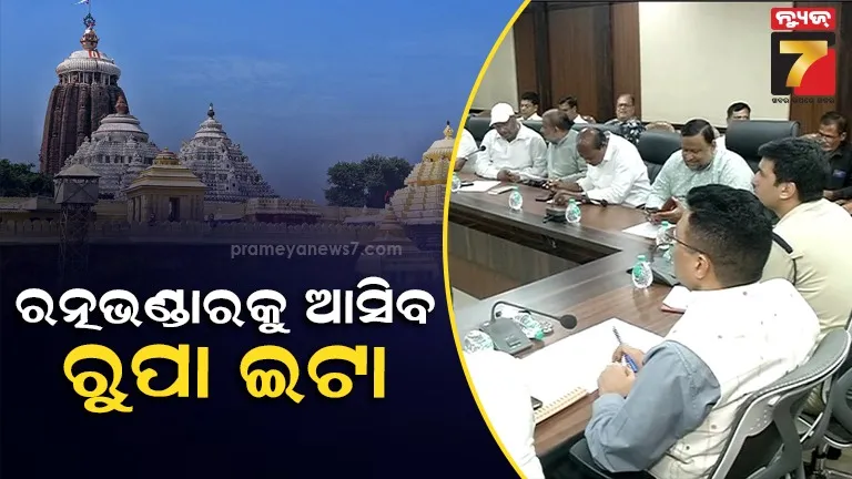 ଛତିଶା-ନିଯୋଗ-ବୈଠକରେ-କାର୍ତ୍ତିକ-ମାସ-ନୀତି-ଚୂଡ଼ାନ୍ତ,-ଏମାର-ମଠରୁ-ମିଳିଥିବା-ରୂପା-ଇଟା-ରତ୍ନଭଣ୍ଡାରକୁ-ଆଣିବାକୁ-ପ୍ରସ୍ତାବ