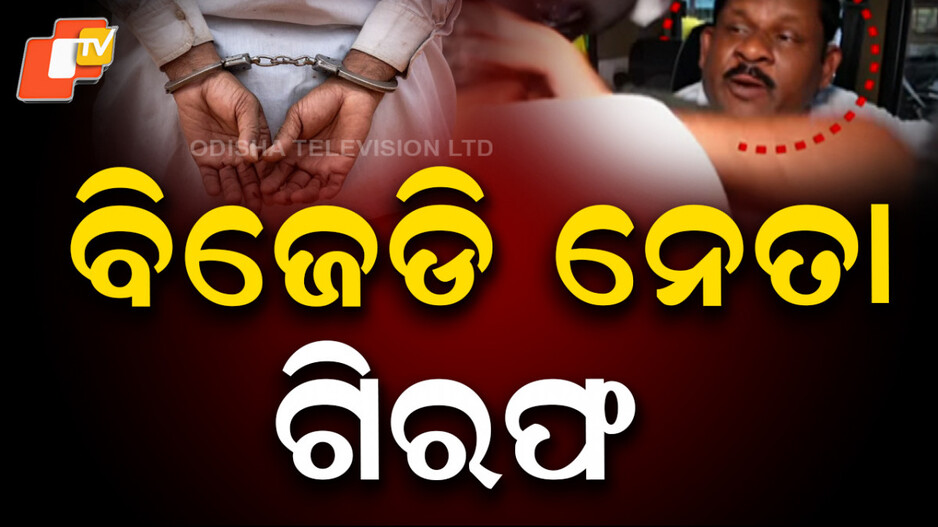 bjd-leader-arrested:-ଗିରଫ-ହେଲେ-ବିଜେଡି-ନେତା-ଦିଲ୍ଲୀପ-ନାୟକ,୧୨-କୋଟି-୪୨-ଲକ୍ଷ-ଟଙ୍କା-ଠକେଇ-ମାମଲା