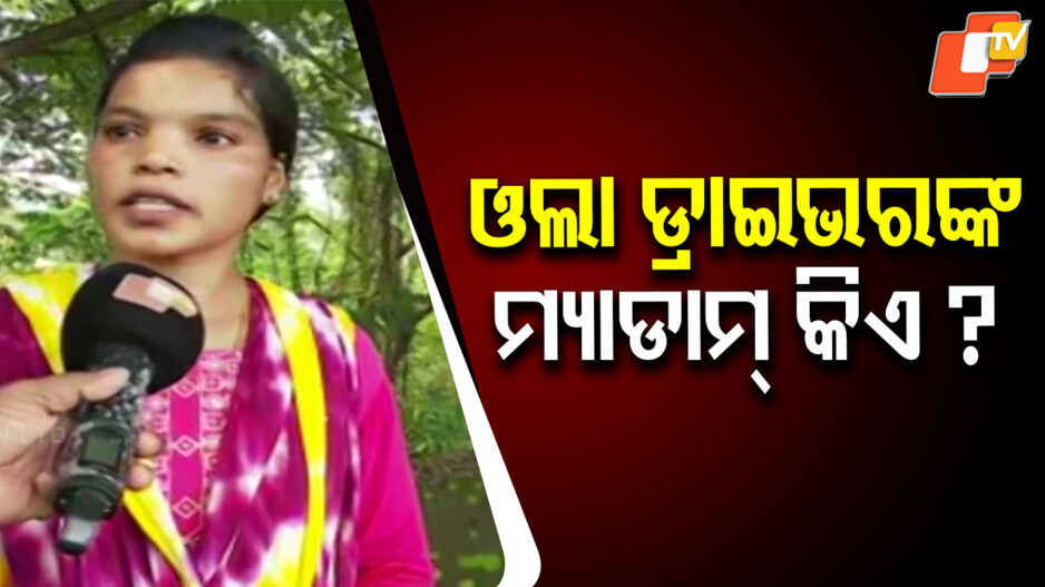 ola-driver’s-death:-ମ୍ୟାଡାମ୍-କହିବେ-ଓଲା-ଡ୍ରାଇଭରଙ୍କୁ-ମାରିଲା-କିଏ?