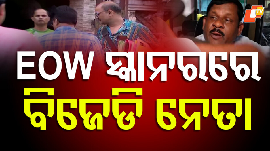 bjd-leader-dillip-nayak:-ଦିଲ୍ଲୀପ-ନାୟକଙ୍କୁ-ଉଠାଇନେଲା-eow