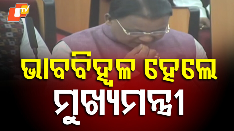 cm-mohan-majhi:-ବିଧାନସଭାରେ-ଭାବବିହ୍ୱଳ-ମୁଖ୍ୟମନ୍ତ୍ରୀ