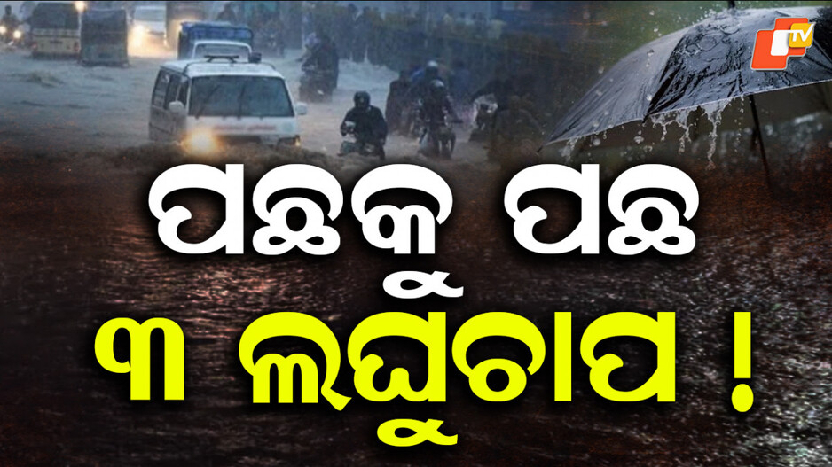 heavy-rain:-ପଛକୁ-ପଛ-୩-ଲଘୁଚାପ