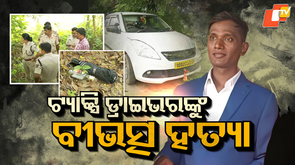 murder:-ରାଜଧାନୀରେ-ଚାଞ୍ଚଲ୍ୟ,-ଟ୍ୟାକ୍ସି-ଡ୍ରାଇଭରଙ୍କୁ-ବୀଭତ୍ସ-ହତ୍ୟା