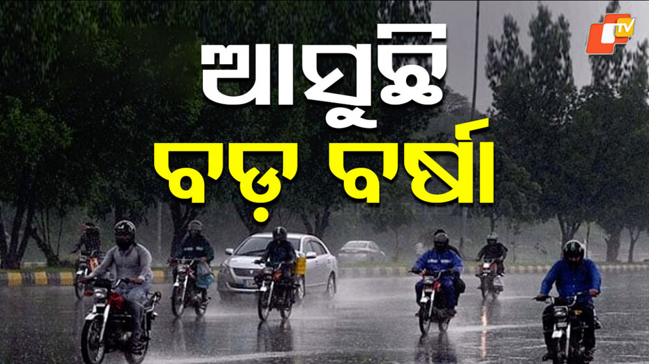 big-rain-alert:-ଆସୁଛି-ବଡ଼-ବର୍ଷା-!-ଫିକା-ହୋଇପାରେ-ଦଶହରା-ମଉଜ