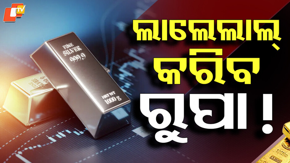 gold-vs-silver:-ଧନୀ-କରିଦେବ-ରୁପା-!