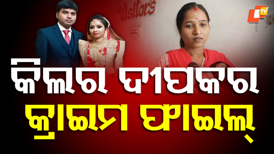 deepak-case:-କିଲର୍-ଦୀପକ-ନାଁରେ-ନୂଆ-ମାମଲା,-ରିଓପନ୍-ହେଲା-ପ୍ରଥମ-ପତ୍ନୀଙ୍କ-ମୃତ୍ୟୁ-ଫାଇଲ୍