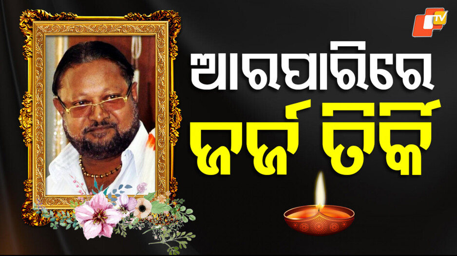 ex-mla-passes-away:-ଆରପାରିରେ-ଜର୍ଜ-ତିର୍କି,-୪-ଥର-ବିରମିତ୍ରପୁରରୁ-ବିଧାୟକ