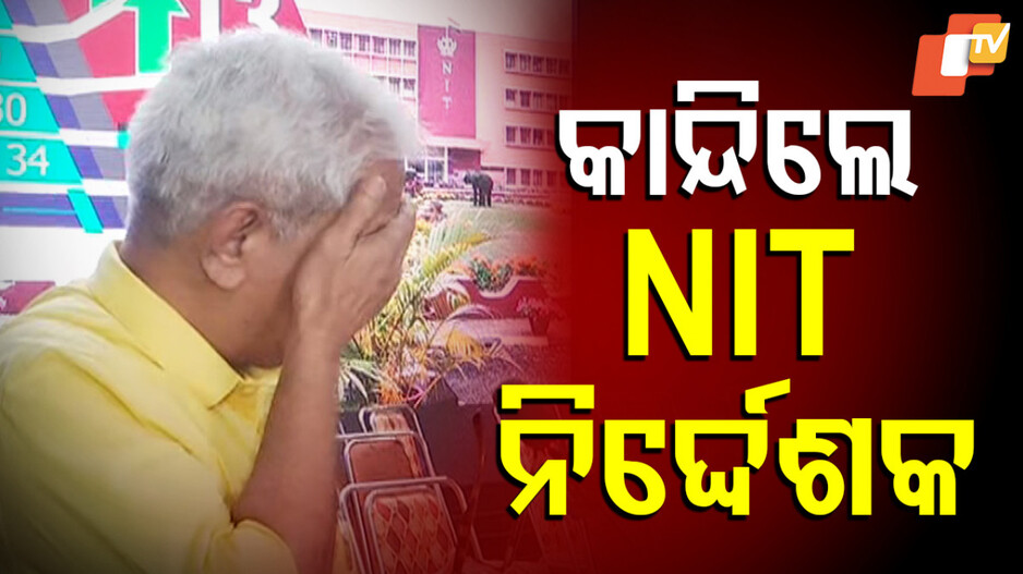 ସଫଳତା-nit-ରାଉରକେଲାର-ନିର୍ଦ୍ଦେଶକଙ୍କ-ଆଖିରେ-ଖୁସିର-ଲୁହ-ଭରି-ଦେଇଛି