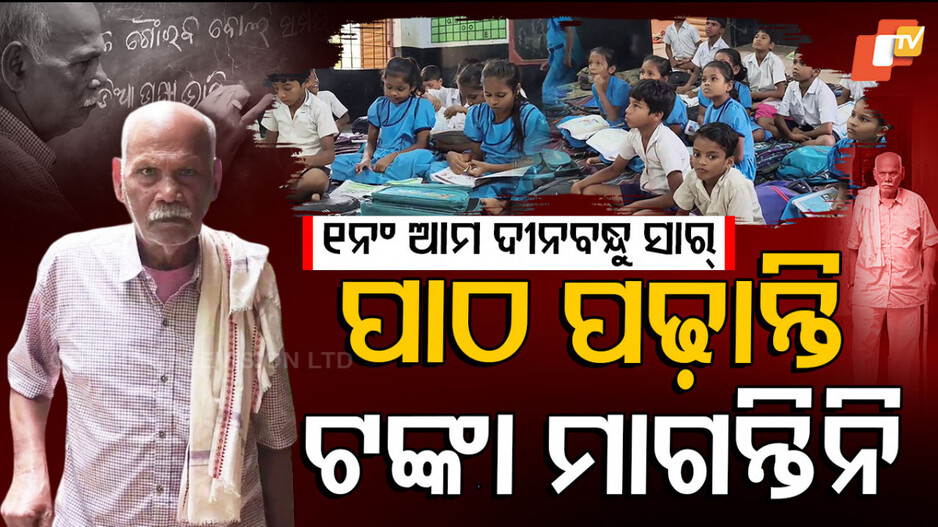 ପାଠ-ପଢ଼ାନ୍ତି-ଟଙ୍କା-ମାଗନ୍ତିନି