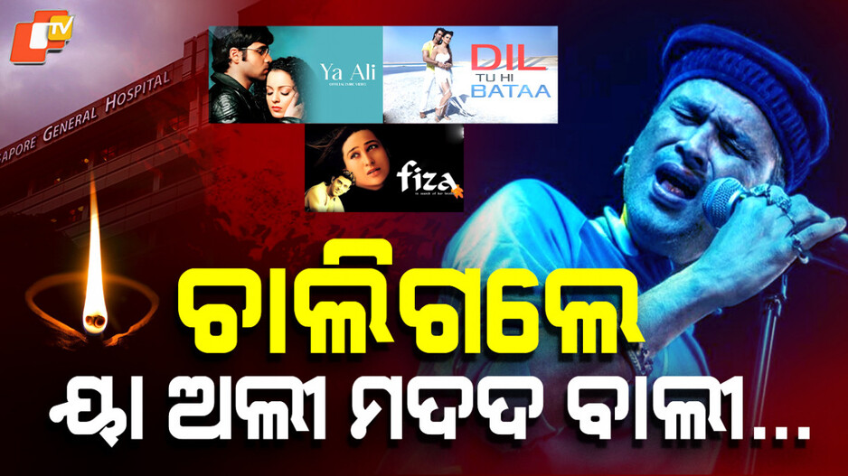 zubeen-garg:ଦୁଃଖରେ-ଭସାଇ-ଚାଲିଗଲେ-ଗାୟକ-ଜୁବୀନ-ଗର୍ଗ